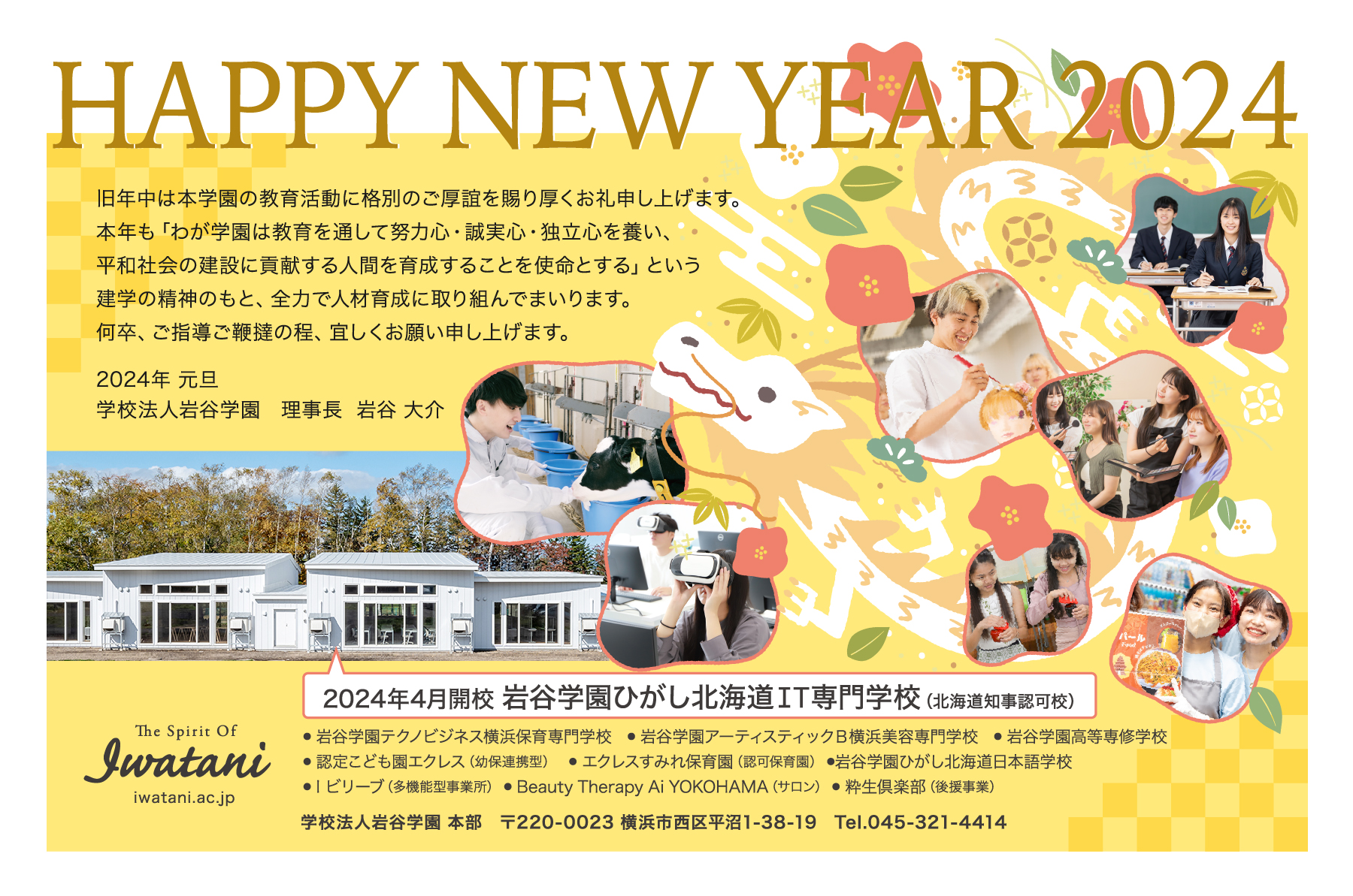 岩谷学園　新年のご挨拶
