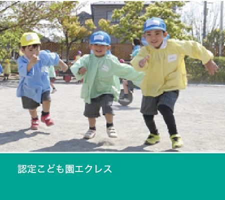 認定こども園エクレス