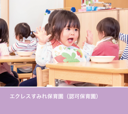 エクレスすみれ保育園