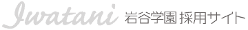 岩谷学園　採用サイト