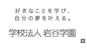 学校法人岩谷学園