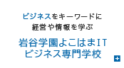 岩谷学園よこはまITビジネス専門学校