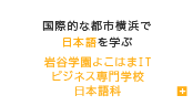 岩谷学園よこはまITビジネス専門学校　日本語科
