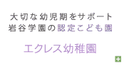 認定こども園エクレス