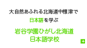 岩谷学園ひがし北海道日本語学校