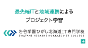 岩谷学園ひがし北海道IT専門学校