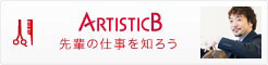 Artistic B：先輩の仕事を知ろう