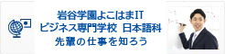 横浜保育専門学校：先輩の仕事を知ろう