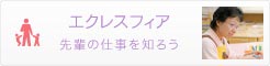 エクレスフィア：先輩の仕事を知ろう