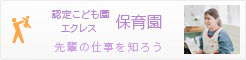 認定こども園エクレス保育園：先輩の仕事を知ろう